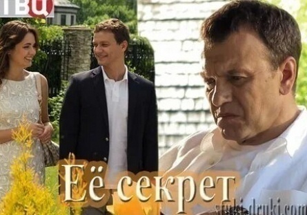 Ее секрет кадры Ее секрет кадры