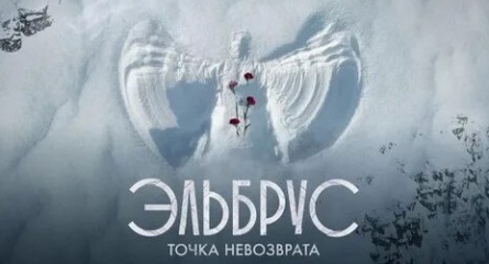 Эльбрус. Точка невозврата кадры Эльбрус. Точка невозврата кадры