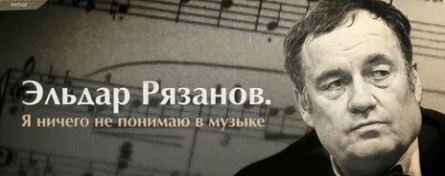 Эльдар Рязанов. Я ничего не понимаю в музыке кадры Эльдар Рязанов. Я ничего не понимаю в музыке кадры