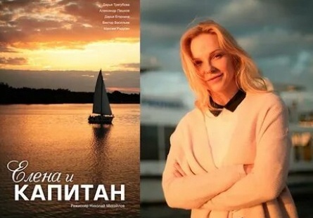 Елена и капитан кадры Елена и капитан кадры