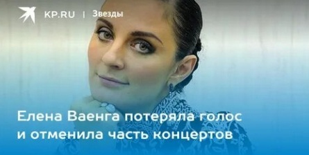 Елена Ваенга потеряла голос кадры
