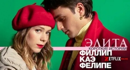 Элита: короткие истории. Филлип, Каэ, Фелипе кадры Элита: короткие истории. Филлип, Каэ, Фелипе кадры