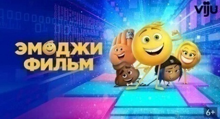 Эмоджи Фильм кадры Эмоджи Фильм кадры
