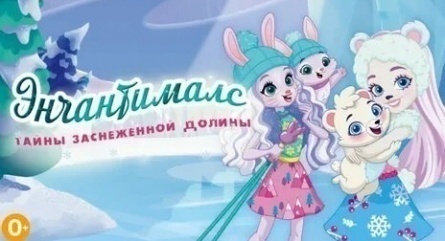 Энчантималс. Тайны заснеженной долины кадры Энчантималс. Тайны заснеженной долины кадры