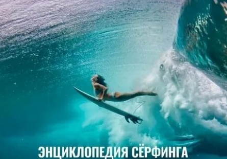 Энциклопедия серфинга кадры Энциклопедия серфинга кадры