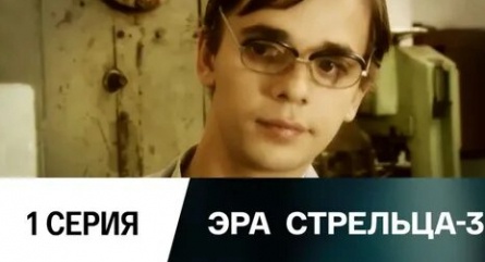 Эра стрельца 3 кадры Эра стрельца 3 кадры
