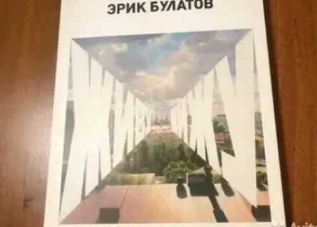 Эрик Булатов. Иду... кадры Эрик Булатов. Иду... кадры