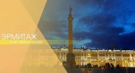Эрмитаж. Сокровище нации кадры