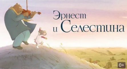Эрнест и Селестина кадры Эрнест и Селестина кадры