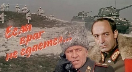 Если враг не сдается. Военный кадры Если враг не сдается. Военный кадры