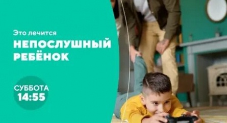 Это лечится! Непослушный ребенок кадры Это лечится! Непослушный ребенок кадры