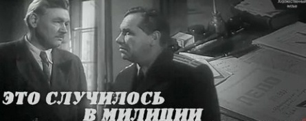 Это случилось в милиции кадры