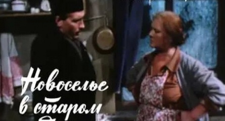 Этот милый старый дом кадры Этот милый старый дом кадры