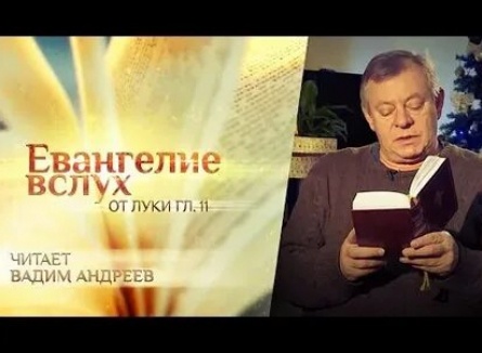 Евангелие вслух кадры Евангелие вслух кадры