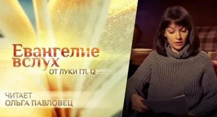 Евангелие вслух кадры Евангелие вслух кадры