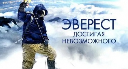 Эверест: достигая невозможного кадры Эверест: достигая невозможного кадры