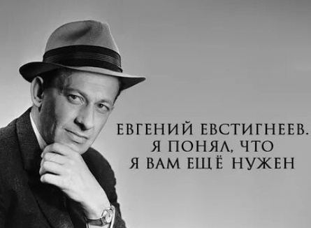 Евгений Евстигнеев. Я понял, что я вам еще нужен кадры Евгений Евстигнеев. Я понял, что я вам еще нужен кадры