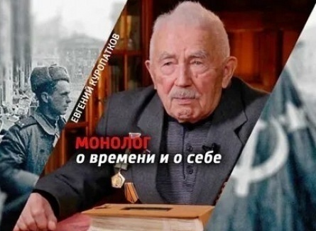 Евгений Куропатков. Монолог о времени и о себе кадры Евгений Куропатков. Монолог о времени и о себе кадры
