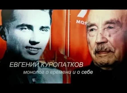 Евгений Куропатков. Монолог о времени и о себе кадры Евгений Куропатков. Монолог о времени и о себе кадры
