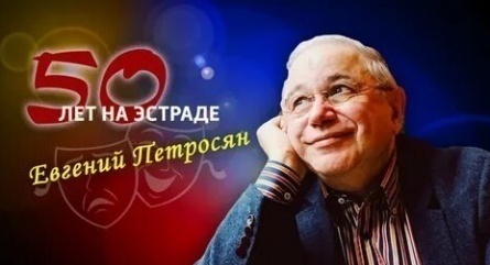 Евгений Петросян. Большой бенефис Евгений Петросян. Большой бенефис
