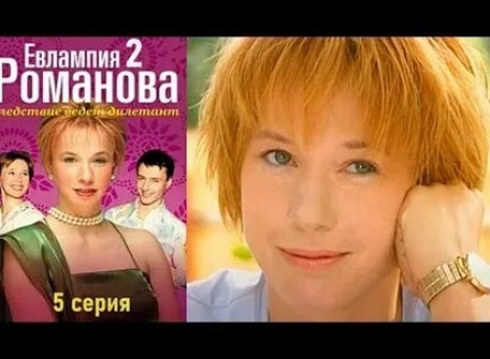 Евлампия Романова. Следствие ведет дилетант. Сволочь ненаглядная кадры