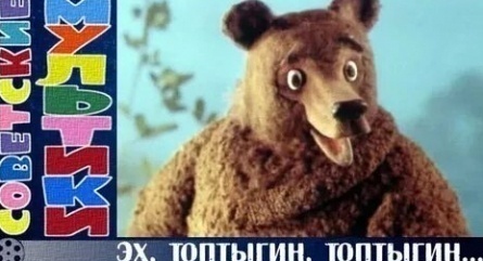 Эх, Топтыгин, Топтыгин кадры Эх, Топтыгин, Топтыгин кадры
