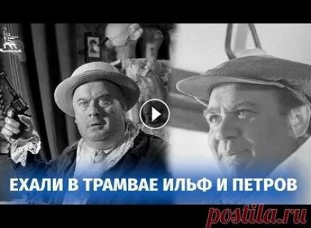 Ехали в трамвае Ильф и Петров кадры Ехали в трамвае Ильф и Петров кадры