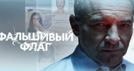 Фальшивый флаг кадры Фальшивый флаг кадры