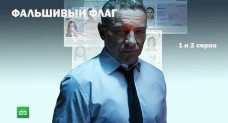 Фальшивый флаг кадры Фальшивый флаг кадры