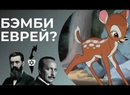 Гитлер запретил сказку Бемби для детей, а косуля превратилась в олененка: история Феликса Зальтена кадры