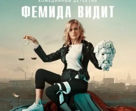 Фемида видит кадры Фемида видит кадры