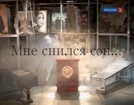 Фильм-спектакль Мне снился сон... кадры Фильм-спектакль Мне снился сон... кадры