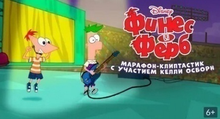 Финес и Ферб: Марафон-клиптастик с участием Келли Осборн кадры