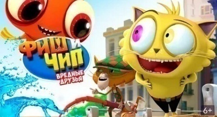 Фиш и Чип. Вредные друзья кадры Фиш и Чип. Вредные друзья кадры