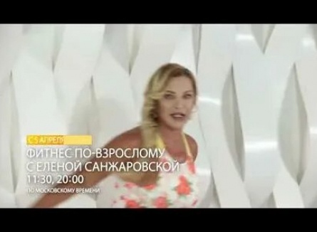 Фитнес по-взрослому с Еленой Санжаровской кадры Фитнес по-взрослому с Еленой Санжаровской кадры