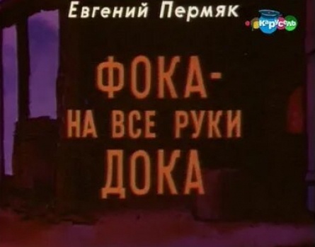 Фока - на все руки дока кадры Фока - на все руки дока кадры