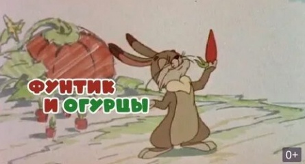 Фунтик и огурцы кадры Фунтик и огурцы кадры