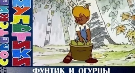 Фунтик и огурцы кадры Фунтик и огурцы кадры
