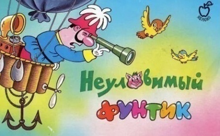 Фунтик вернулся благодаря Союзмультфильму кадры Фунтик вернулся благодаря Союзмультфильму кадры