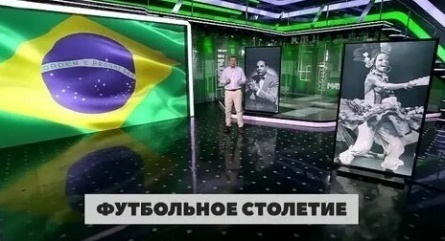 Футбольное столетие кадры Футбольное столетие кадры