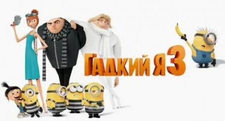 Гадкий я 3 кадры Гадкий я 3 кадры