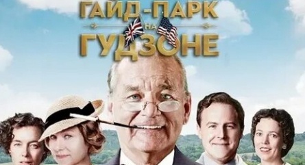 Гайд-парк на Гудзоне кадры Гайд-парк на Гудзоне кадры