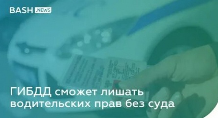 Гавра хотят лишить водительских прав кадры