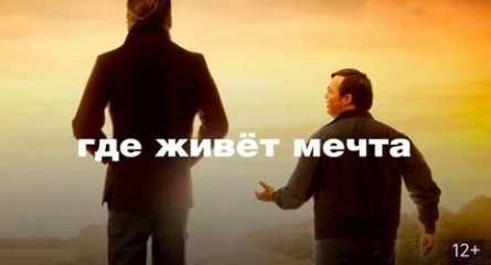 Где живёт мечта кадры Где живёт мечта кадры