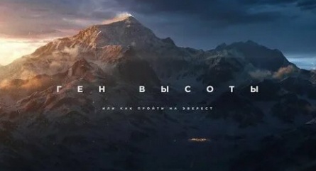 Ген высоты, или как пройти на Эверест кадры