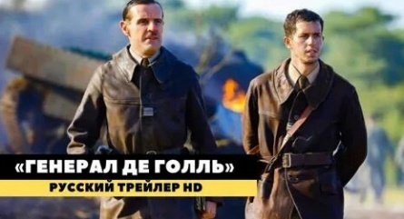 Генерал Де Голль кадры Генерал Де Голль кадры