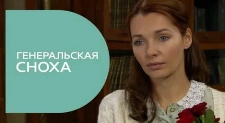 Генеральская сноха кадры
