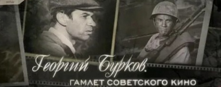 Георгий Бурков. Гамлет советского кино кадры Георгий Бурков. Гамлет советского кино кадры