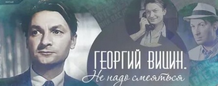 Георгий Вицин. Не надо смеяться кадры Георгий Вицин. Не надо смеяться кадры