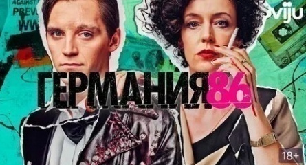 Германия 86 Зелёная книга кадры Германия 86 Зелёная книга кадры
